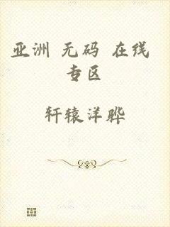 亚洲 无码 在线 专区